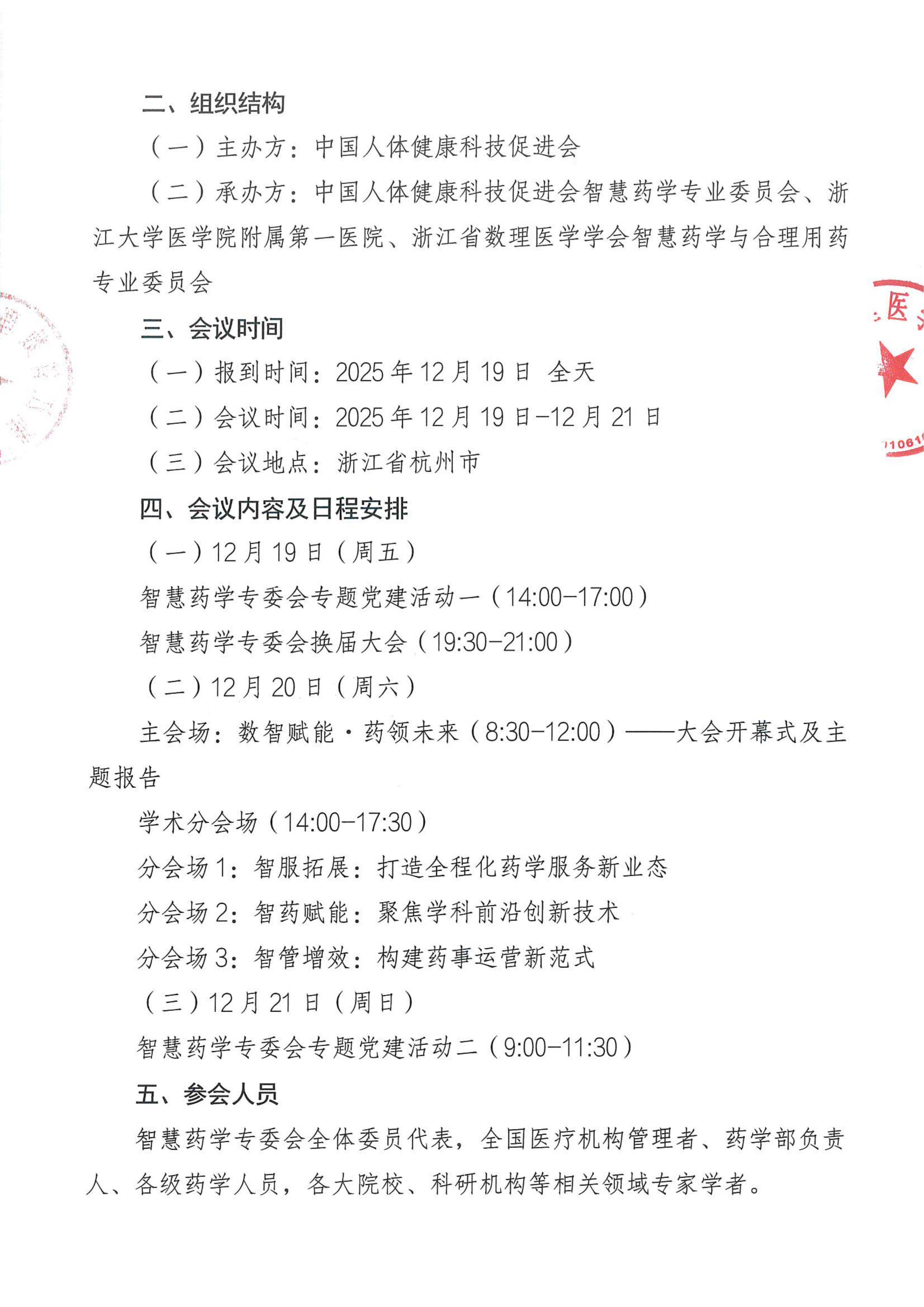 2025.12.19-21 第三届中国人体健康科技促进会智慧药学专业委员会学术年会暨浙江省数理医学学会智慧药学与合理用药专业委员第五届学术论坛、专委会年度工作会议 通知-(1)_2_01.jpg